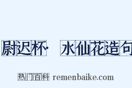 尉迟杯·水仙花造句是什么意思的图片